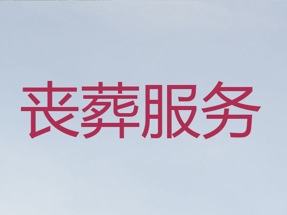 张北殡葬服务|丧葬服务
